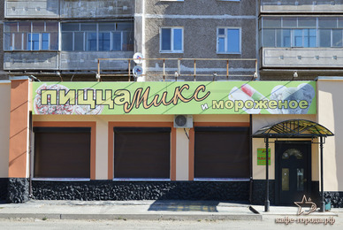 Фото - пиццерия Пицца-Микс